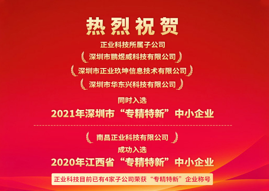 再獲認(rèn)可！云頂yd222線路檢測(cè)中心科技三家子公司同時(shí)入選深圳“專精特新”中小企業(yè)名單
