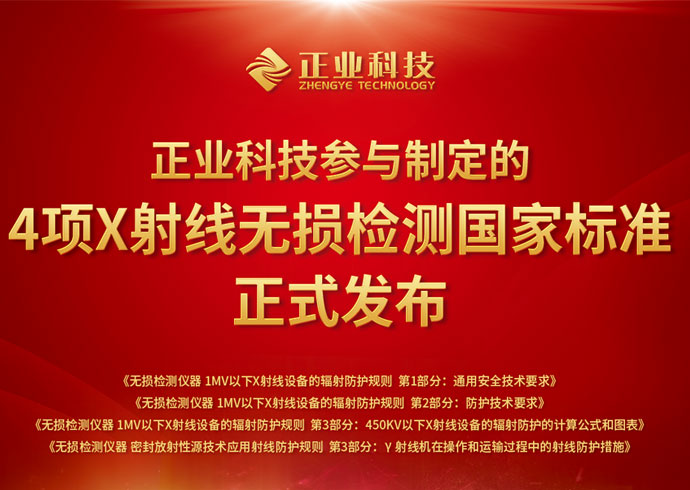 推動(dòng)無損檢測(cè)行業(yè)創(chuàng)新、安全發(fā)展，云頂yd222線路檢測(cè)中心科技參與制定的4項(xiàng)國(guó)家標(biāo)準(zhǔn)正式發(fā)布！